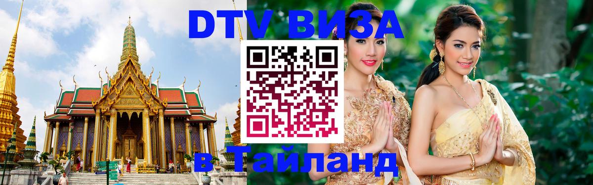 Электронная виза DTV в Тайланд Волжский 