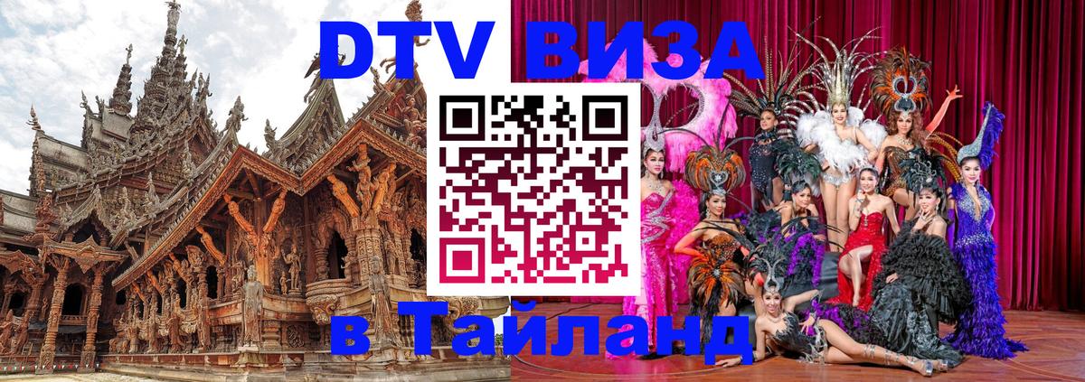 ДТВ VISA Тайланд для фрилансеров 